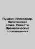 Pushkin Alexander. Captain's Daughter. Stories. Dramatic Works In Russian /Pushk. Pushkin, Alexander Sergeyevich