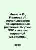 Ivanov B., Ivanova A. Use of medicinal plants in Yakutia: 350 councils of folk m. Ivanov, Boris Pavlovich