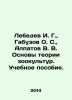 Lebedev I. G., Gabuzov O. S., Alpatov V. V. Fundamentals of the theory of zooc. Lebedev, Ivan Alexandrovich