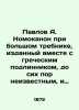 Pavlov A. Nomokanon at a large trebnik  published together with the Greek origin. Pavlov  Alexey Petrovich