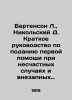 Bertenson L., Nikolsky D. A Short Guide to First Aid in the Case of Accidents an. Bertenson, Lev Bernardovich