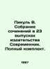 Picul V. Collection of essays in 23 issues of the Sovremennik publishing house.. Valentin Pikul