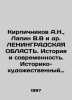 Brickitnikov A.N., Lapin V.V et al. LENINGRAD REGION. History and Modernity. His. Kirpichnikov, Alexander Ivanovich