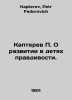 P. Kapterev On the development of truthfulness in children. In Russian /Kaptere. Kapterev, Petr Fedorovich