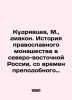 Kudryavtsev  M.  deacon. History of Orthodox monasticism in northeast Russia sin. Kudryavtsev  Matvey Vladimirovich