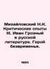 Mikhailovsky N.K. Critical Experiments III. Ivan the Terrible in Russian Litera. Mikhailovsky, Nikolai Konstantinovich