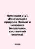 Anatoly Kuznetsov - Kuznetsov A.A. The original nature of the Earth and ...