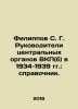 Filippov S. G. Heads of the Central Bodies of the C.P.S.U. (b) in 1934-1939: Ref. Filippov, Sergey Nikitich