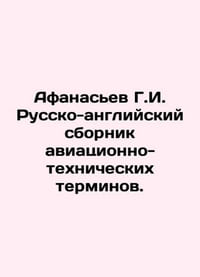 Afanasiev G.I. Russian-English compendium of aviation technical terms. In Russia
