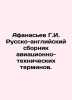 Afanasiev G.I. Russian-English compendium of aviation technical terms. In Russia. Afanasyev, Georgy Emelyanovich
