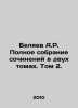 A.R. Belyaev Complete collection of essays in two volumes. Volume 2. In Russian . Alexander Belyaev
