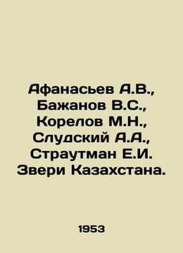 Afanasyev A.V., Bazhanov V.S., Korelov M.N., Slutsky A.A., Strautman E.I. T. Afanasyev, Alexander Nikolaevich