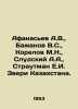 Afanasyev A.V.,  Bazhanov V.S.,  Korelov M.N.,  Slutsky A.A.,  Strautman E.I. T. Afanasyev, Alexander Nikolaevich