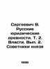 Sergei V. Russian legal antiquities. Vol. 2. The authorities. Issue 2. Advisers . Sergeevich  Vasily Ivanovich