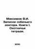 Maksimov V.I. Dog doctor's notes. Book I. Hunting notebooks. In Russian /Maksimo. Maximov, Vasily Yakovlevich