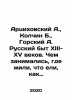 Artsikhovsky A., Kolchin B., Gorsky A. Russian way of life in the thirteenth-fif. Gorsky, Alexander Vasilievich
