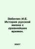 Zabelin I.E. History of Russian life since ancient times. In Russian /Zabelin I.. Zabelin, Ivan Egorovich