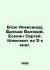 Block Alexander, Bryusov Valery, Yesenin Sergey. Set of 3 books. In Russian /Blo. Blok, Alexander Alexandrovich