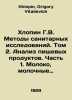 Khlopin G.V. Sanitary research methods. Volume 2. Food analysis. Part 1. Milk, . Khlopin, Grigory Vitalievich