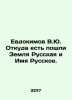 Evdokimov V.Yu. Where did the Russian Land and the Russian Name come from? In Ru. Evdokimov, Vasily Feoktistovich