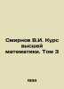 Smirnov V.I. Course of Higher Mathematics. Vol. 3 In Russian /Smirnov V.I. Kurs. Smirnov, Vasily Dmitrievich
