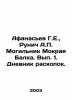 Afanasyev G.E., Runich A.P. Moghilnik Mokraya Balka. Volume 1. Diary of excavati. Afanasyev, Georgy Emelyanovich
