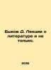 Bulls D. Lectures on literature and more. In Russian /Bykov D. Lektsii o literat. Dmitry Bykov