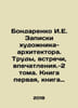 Bondarenko I.E. Notes by the artist-architect. Works, meetings, impressions.-2. Bondarenko, Ilya Evgrafovich