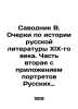 Savodnik V. Essays on the history of nineteenth-century Russian literature. Par. Savodnik, Vladimir Fedorovich