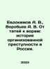 Evdokimov A. V., Vorobyov A. V. From Tatars to Thieves: The History of Organized. Evdokimov, Andrey Andreevich