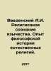 A.I. Introduced Religious Consciousness of Paganism. Experience in the Philosoph. Vvedensky, Alexander Ivanovich