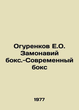 Ogurenkov E.O. Zamonaviy boxing - Modern boxing In Russian /Ogurenkov E.O. Zamon. undefined