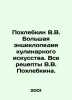 Pokhlebkin V.V. The large encyclopedia of culinary art. All recipes by V.V. Pokh. William Pokhlebkin