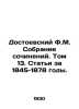 Dostoevsky F.M. Collection of Works. Volume 13. Articles for 1845-1878. In Russ. Fedor Dostoevsky
