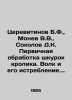 Tserevitinov B.F., Monev V.V., Sokolov D.K. Primary processing of rabbit skins. . Sokolov, Dmitry Alekseevich