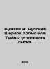 Bushkov A. The Russian Sherlock Holmes or Tyynas of the criminal detective. In R. Alexander Bushkov