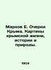 Markov E. Essays on Crimea. Paintings of Crimean life  history and nature. In Ru. Markov  Evgeny Lvovich