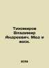 Vladimir Andreevich Tikhomirov. Honey and wax. In Russian /Tikhomirov Vladimir . Tikhomirov, Vladimir Andreevich