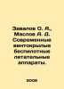 Zavalov O. A., Maslov A. D. Modern rotary-wing unmanned aerial vehicles. In Russ. Maslov, Alexey Nikolaevich
