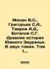 Mosin V.S.   Grigoryev S.A.   Tairov A.D.   Botalov S.G. Ancient History of Sout. Grigoriev  Semyon Stepanovich