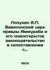 Lopukhin A.P. Babylonian king of truth Ammurabi and his newly discovered legisla. Lopukhin, Alexander Pavlovich