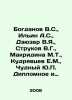 Bogdanov V.S., Ilyin A.S., Dzyuzer V.Ya., Strukov V.G., Makridina M.T., Kudryavt. Ilyin, Alexey Alekseevich