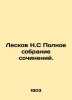 Leskov N.S Complete collection of essays. In Russian /Leskov N.S Polnoe sobrani. Nikolay Leskov