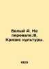 White A. On the Pass. III. A Cultural Crisis. In Russian /Belyy A. Na perevale.I. Andrey Bely