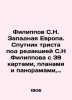 Filippov S.N. Western Europe. Sputnik three hundred  edited by S.N Filippov  wit. Filippov  Sergey Nikitich
