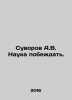 Suvorov A.V. Science to win. In Russian /Suvorov A.V. Nauka pobezhdat'.. Alexander Suvorov