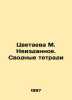 Tsvetaeva M. Unpublished. Summary notebooks In Russian (ask us if in doubt)/Tsve. Marina Tsvetaeva