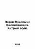 Vladimir Valentinovich Zotov. A cunning wolf. In Russian /Zotov Vladimir Valenti. Zotov, Vladimir Rafailovich