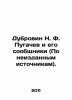 Dubrovin N. F. Pugachev and his accomplices (According to unpublished sources). . Dubrovin  Nikolay Fedorovich