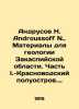 Andrusov N. Androussoff N. Materials for the geology of the Transcaspian region.. Andrusov  Nikolay Ivanovich